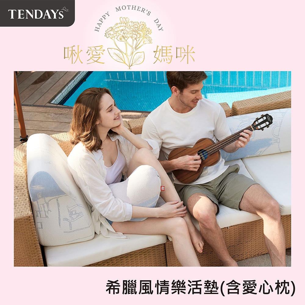 TENDAYS希臘風情紓壓樂活墊(含愛心枕)