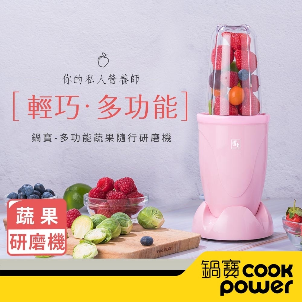 【CookPower鍋寶】多功能蔬果隨行研磨機-粉色(MA-6207P)