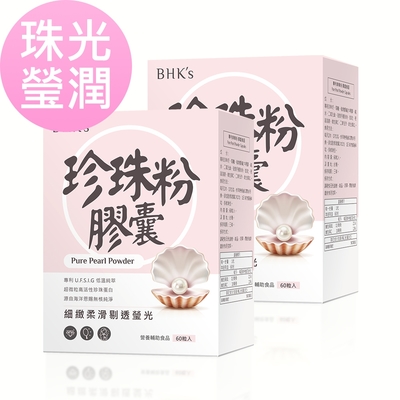 BHK’s專利珍珠粉 膠囊 (60粒/盒) 2盒組