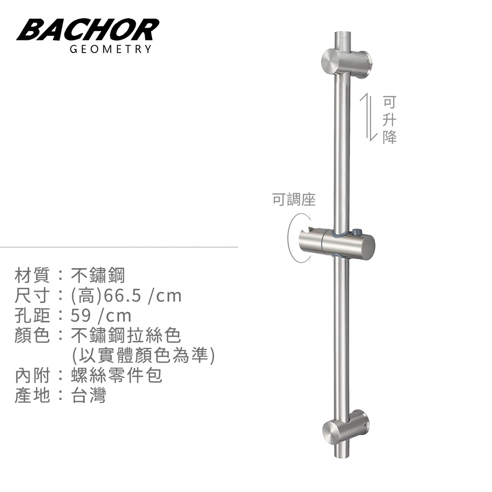 BACHOR 304不鏽鋼昇降桿YBA.6507-無安裝