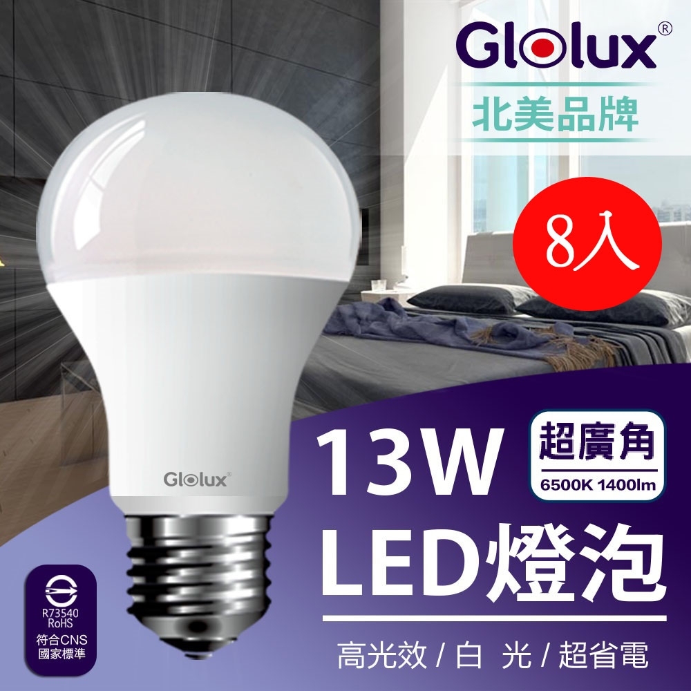 (8入) Glolux 1400流明超高亮度13W節能LED燈泡-白光 [限時下殺]