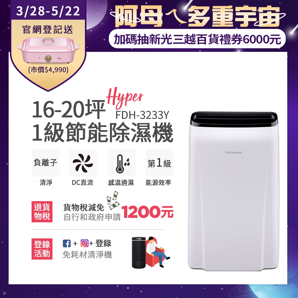 美國富及第Frigidaire 16-20坪 1級節能省電 Hyper除濕機 負離子清淨 FDH-3233Y (使用變頻直流風機)