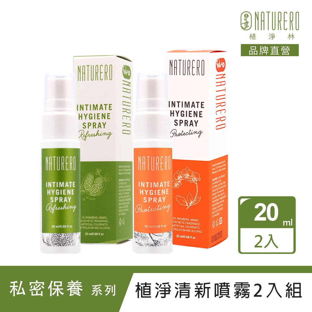 Naturero植淨林 私密植淨清新噴霧 20ml 2入組