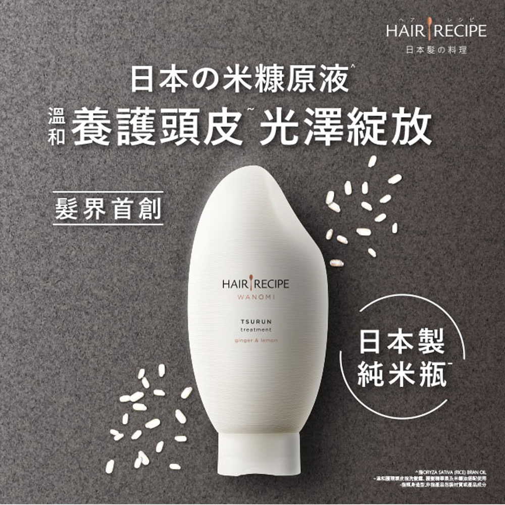 Hair Recipe 米糠溫養修護護髮精華素350g