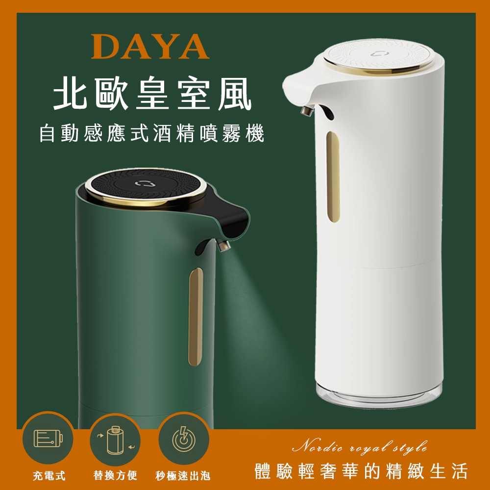 【DAYA】北歐皇室風 自動感應式酒精機/噴霧機