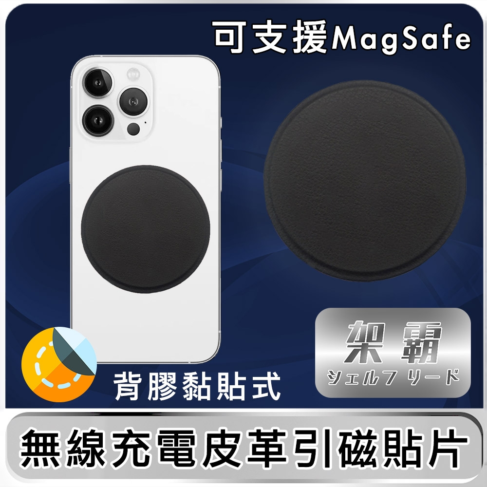 【架霸】無線充電高質感皮革引磁貼片(可支援MagSafe)