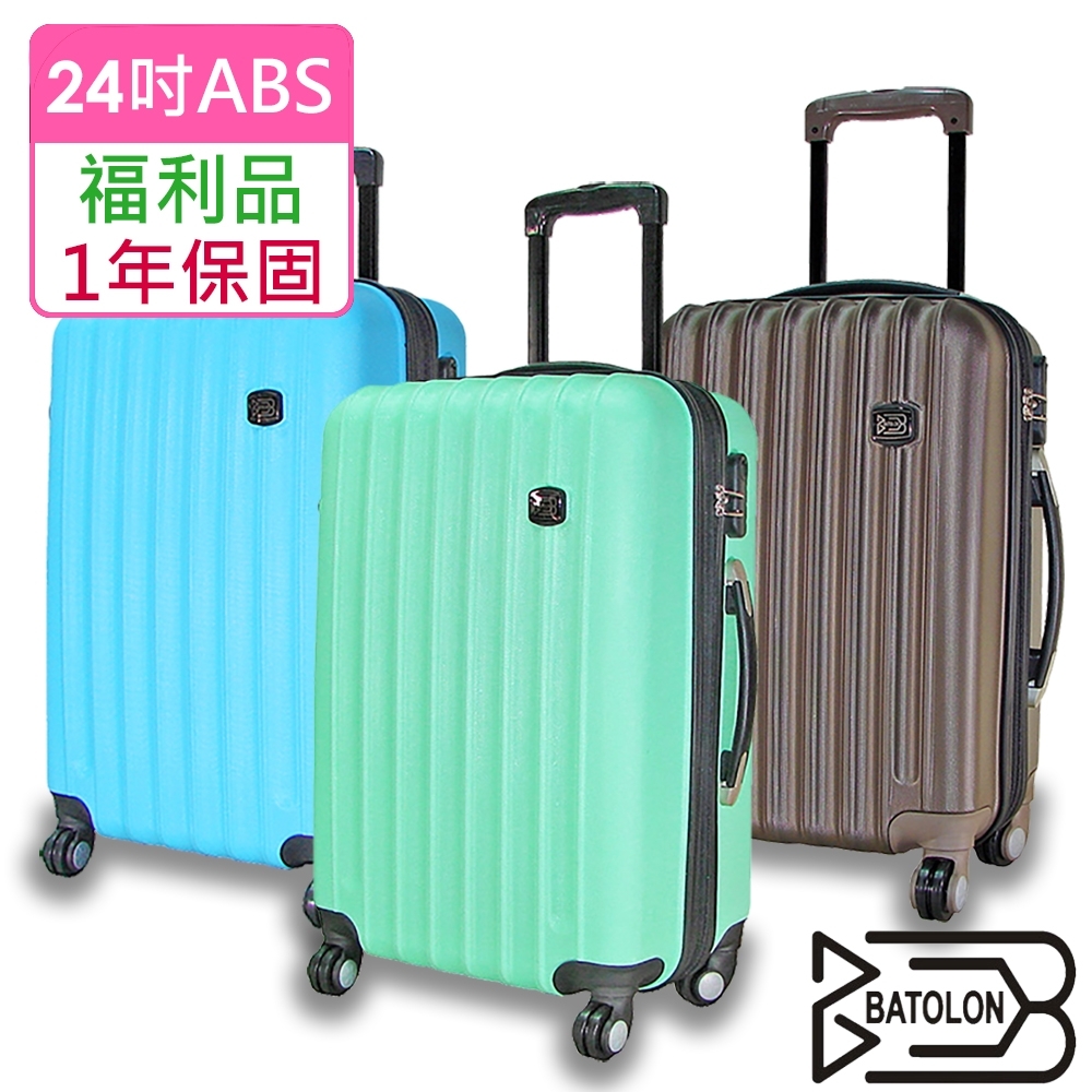 (福利品 24吋) 時尚美型加大ABS硬殼箱/行李箱 (4色任選)