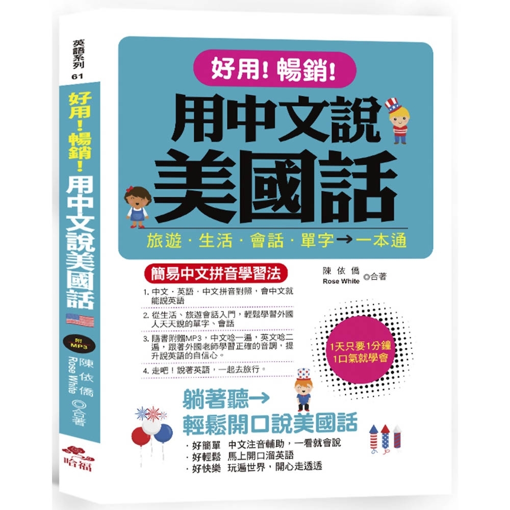 好用！暢銷！用中文說美國話：簡易中文拼音學習法 (附中文．英語朗讀MP3) | 拾書所