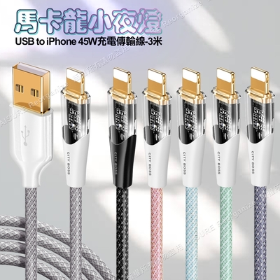 CITY BOSS馬卡龍 USB to Lightning 45W小夜燈充電傳輸線-300cm