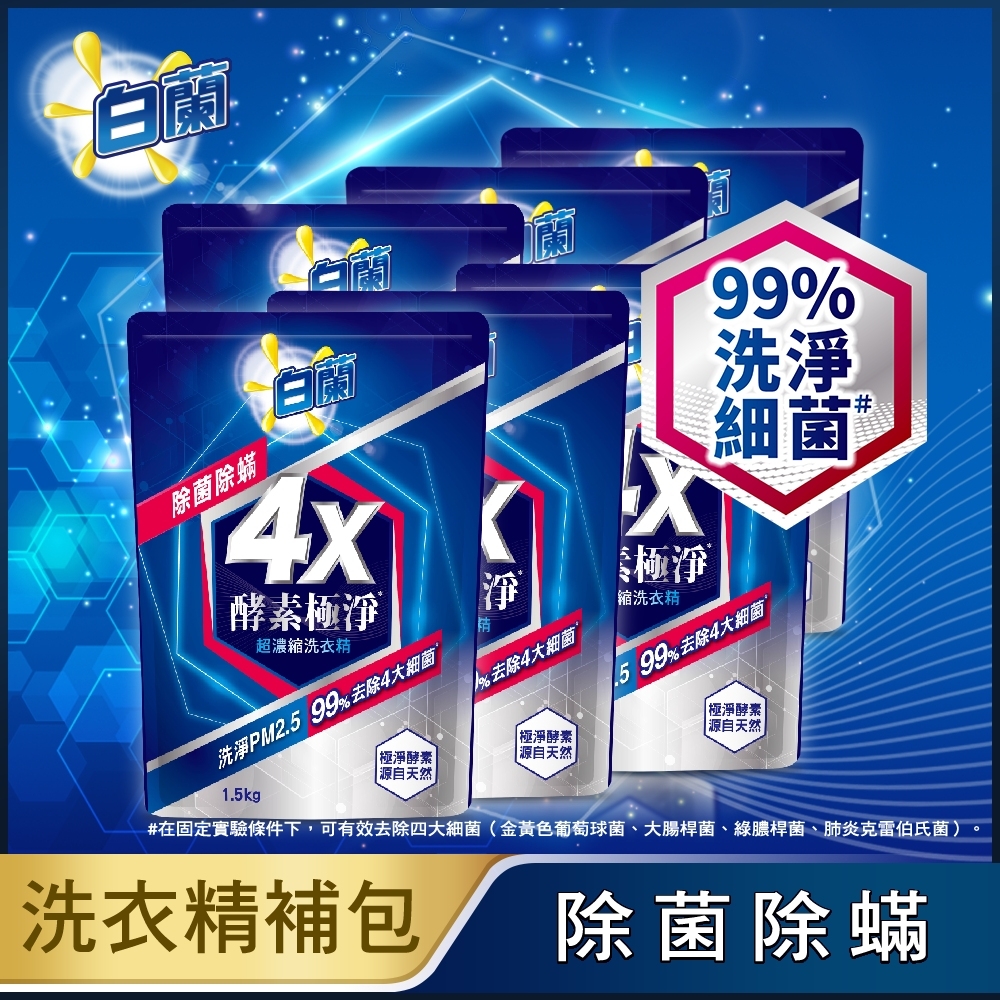 白蘭 4X酵素極淨超濃縮洗衣精(1.5KGx6包/組) (三款可選)