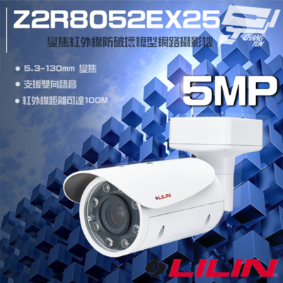 昌運監視器 LILIN 利凌 Z2R8052EX25 500萬 變焦 紅外線槍型網路攝影機