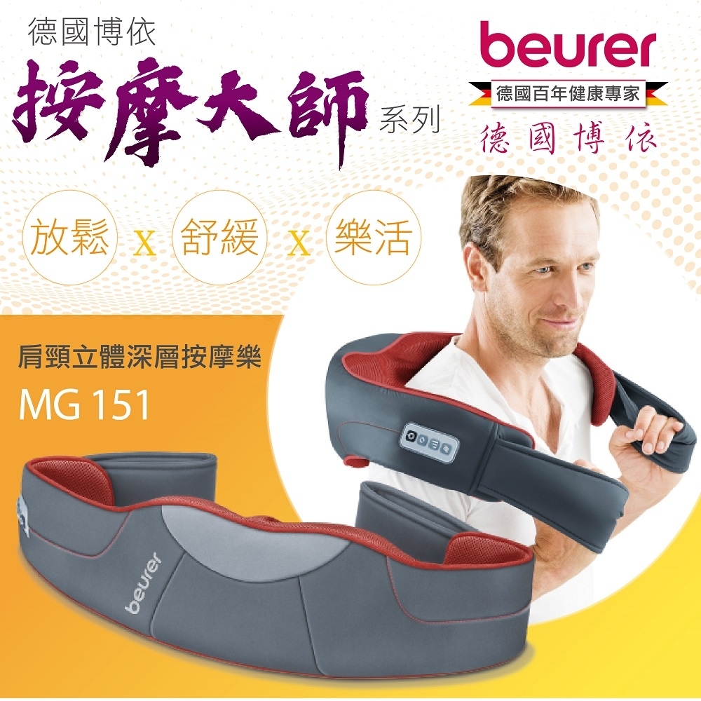 beurer 德國博依肩頸立體深層按摩樂 MG 151