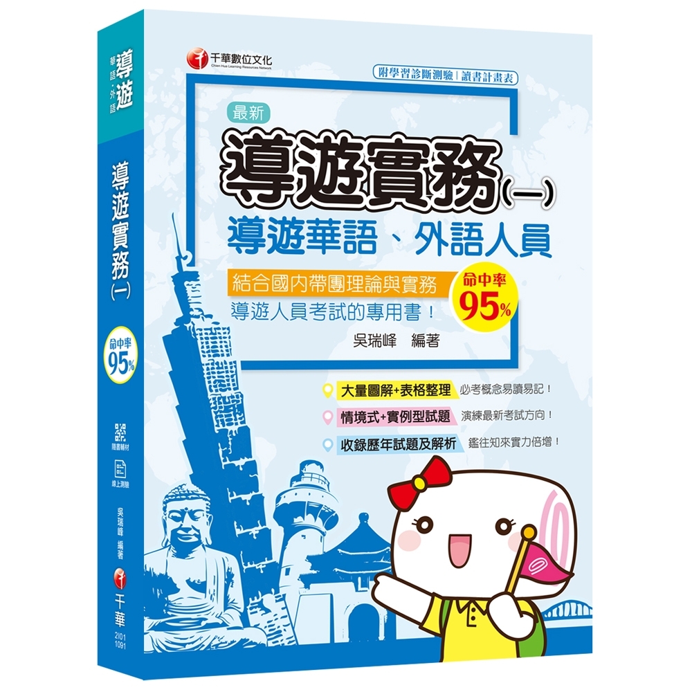 [2020圖表解說、導遊考試輕鬆上手] 導遊實務(一)[華語ˋ外語導遊人員 ] | 拾書所