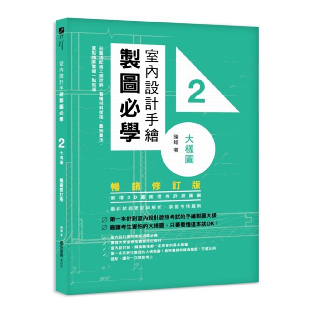 室內設計手繪製圖必學2大樣圖【暢銷修訂版】：剖圖搭配施工照詳解，看懂材料銜接、圖例畫法，重點精準掌握一點就通 | 拾書所