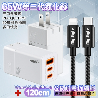 HANG 三代氮化鎵65W 白色+MyStyle高密編織線Type-C to Lightning iphone/ipad充電線120cm