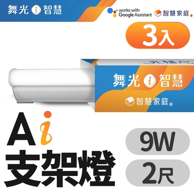 (3入)舞光 2呎 9W T5 LED AI智慧支架燈 支援Ok Google 智慧家庭(APP/聲控)