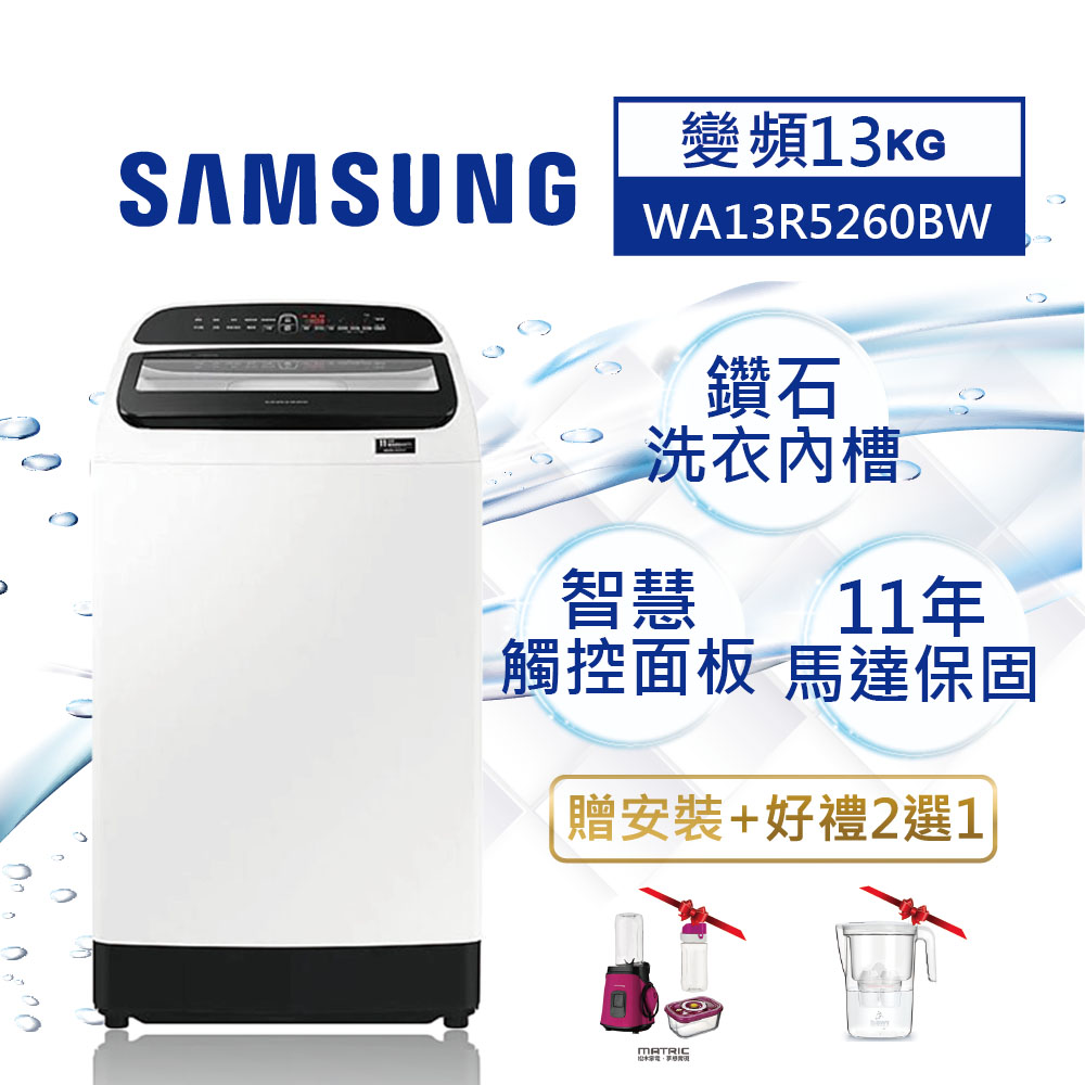 【超值】SAMSUNG三星 13公斤 變頻直立式洗衣機 WA13R5260BW/TW - 變頻11-13KG - @網紅直播人氣商品