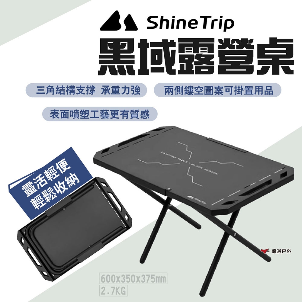 ShineTrip山趣 黑域露營桌 戰術桌 折疊桌 露營桌 可攜式 噴塑工藝 鏤空圖案 悠遊戶外