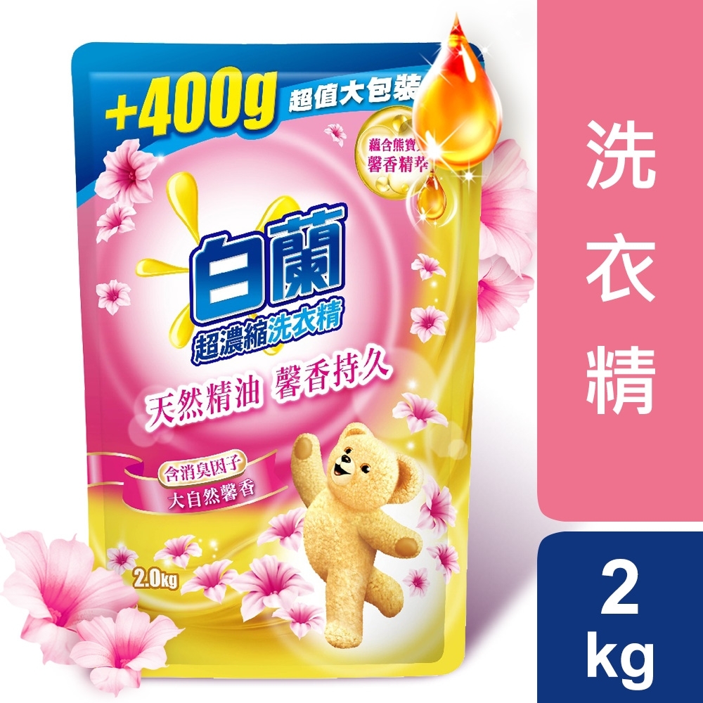 白蘭 含熊寶貝馨香精華洗衣精補充加量包 2KG-大自然馨香