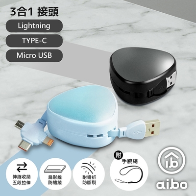 【2入組】aibo 三角伸縮隱藏 三合一快充線(1.1M)