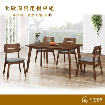 【本木家具】墨爾 北歐風萬用桌餐桌椅 (1桌4椅)