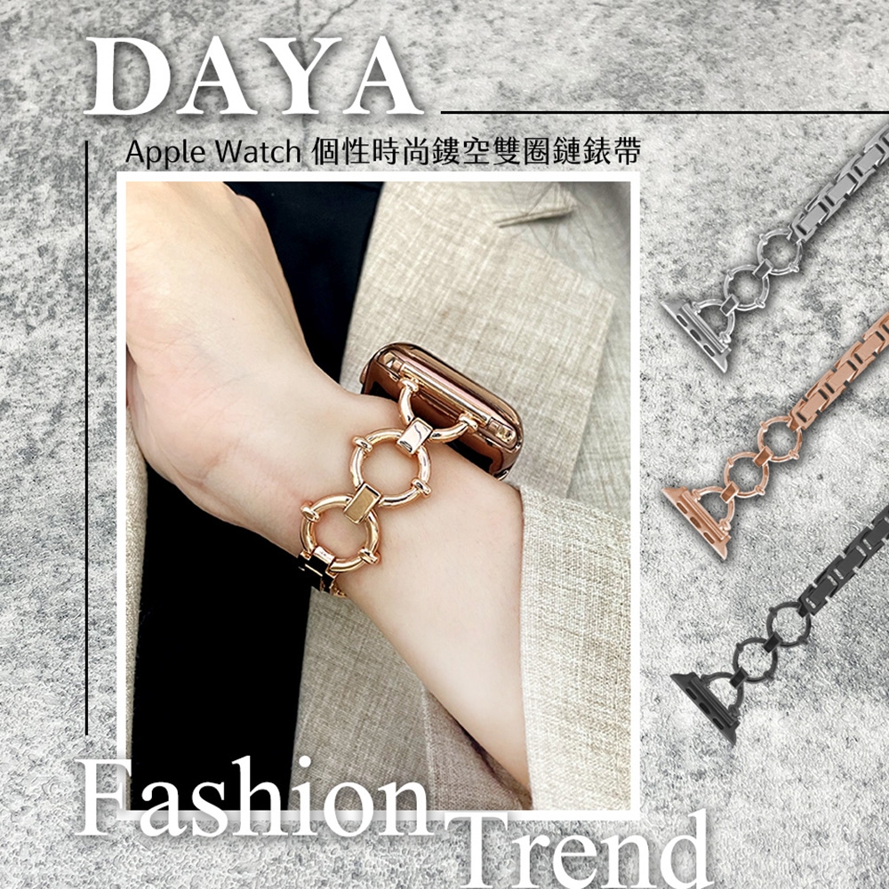 【DAYA】Apple Watch 1-7代/SE 個性時尚鏤空雙圈鏈錶帶(38/40/41mm)通用款