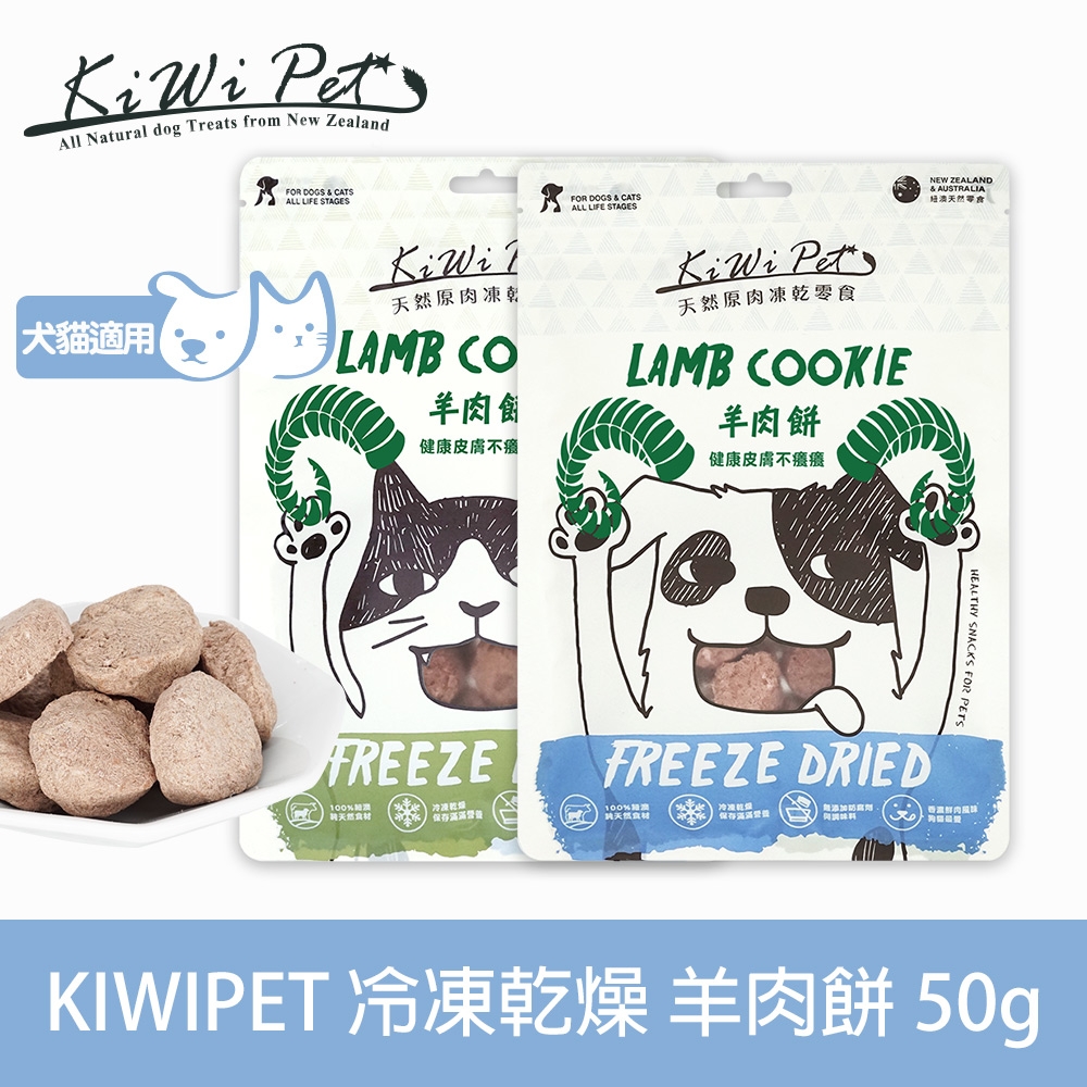 KIWIPET 天然零食 狗狗冷凍乾燥系列 羊肉餅 50g