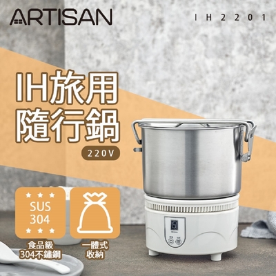 ARTISAN奧堤森 IH旅用隨行鍋/220V電壓 IH2201