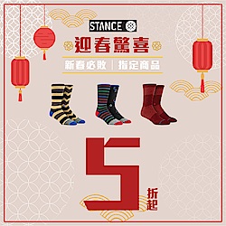 STANCE 迎春驚喜，精選商品全面5折起