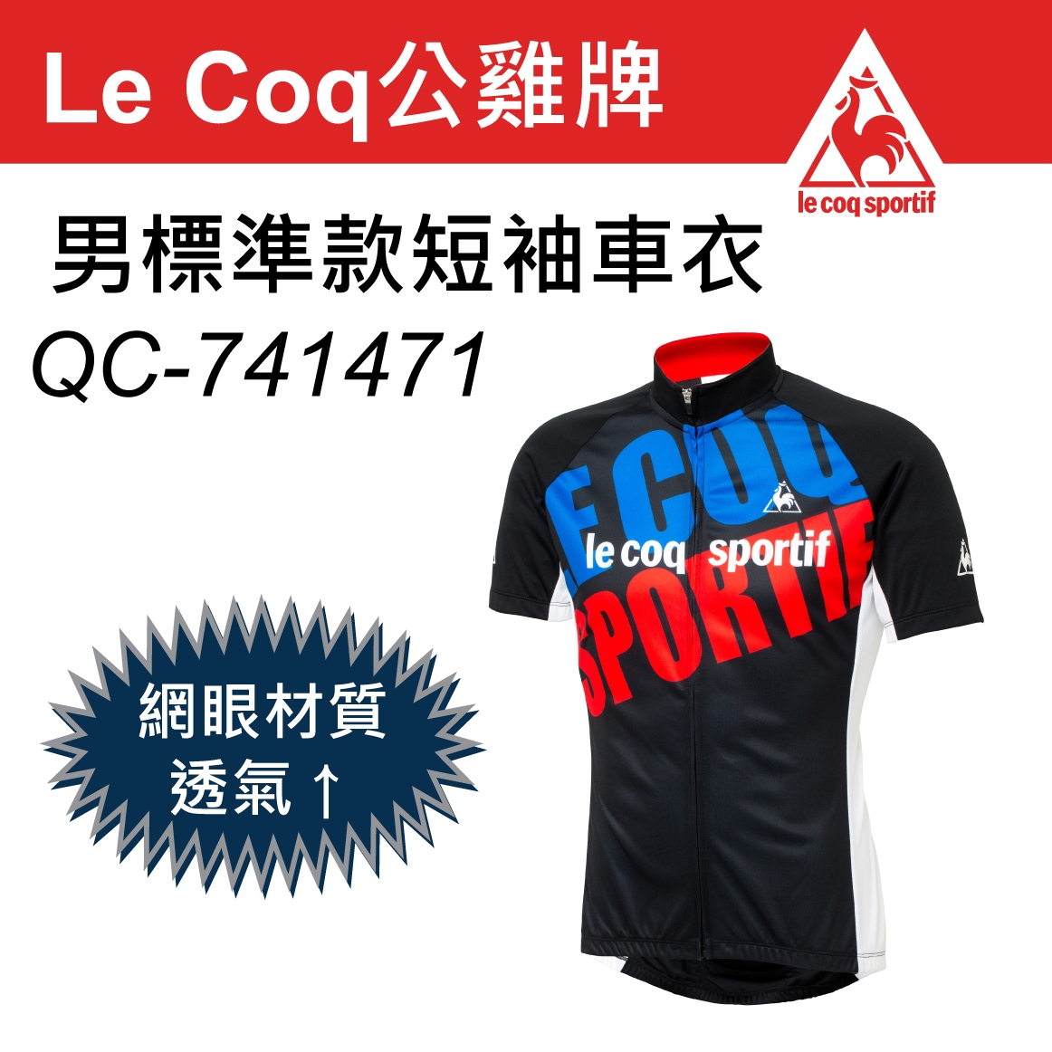 Le Coq sportif 公雞牌男標準款短袖車衣QC-741471 | 男用自行車車衣