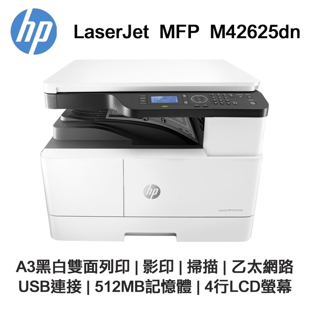 【HP 惠普】LaserJet MFP M42625dn A3雙面商用 黑白雷射多功能事務機(含專人到府安裝 三年到府保固)