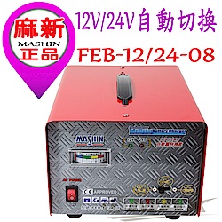 麻新全新款汽機車微電腦全自動充電器12V/24V+ 高級胎壓表