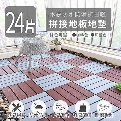 家適帝 木紋防水防滑抗日曬拼接地板地墊(24片)