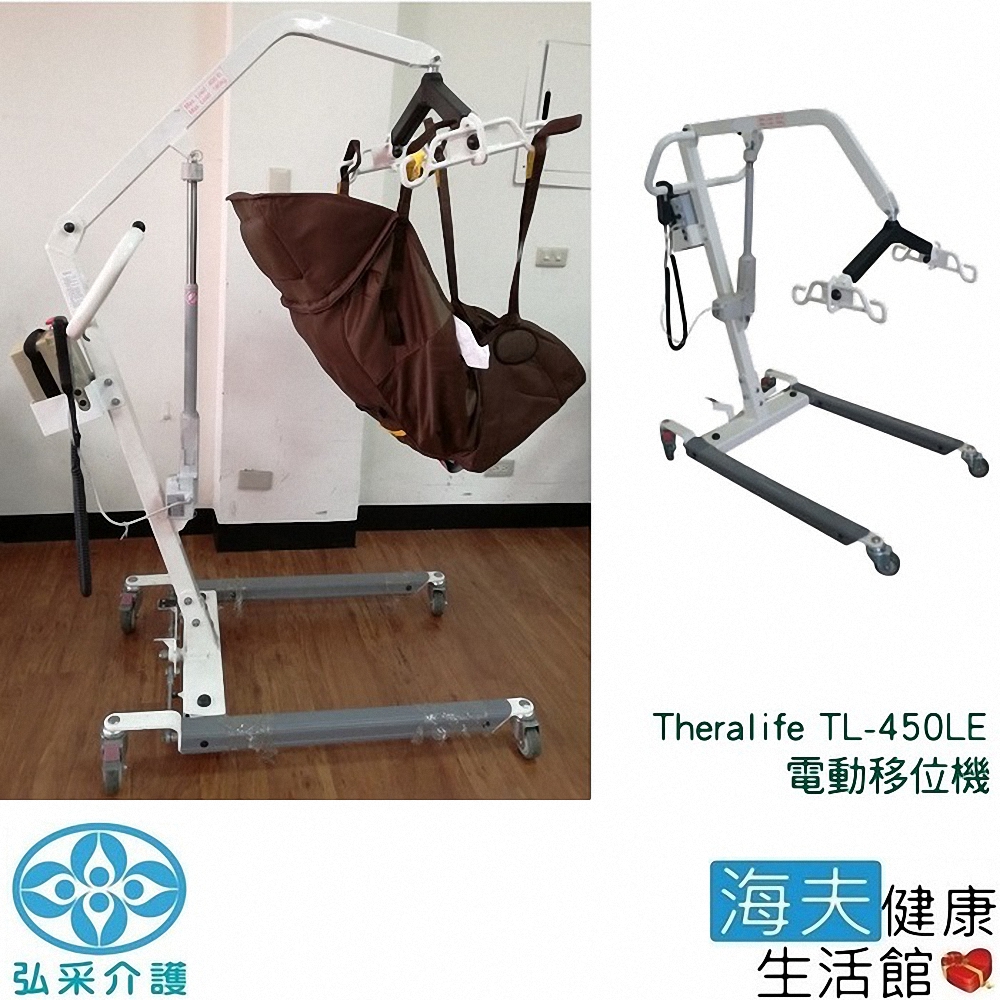 海夫 弘采介護 Theralife 電動移位機 含台製吊帶 TL-450LE