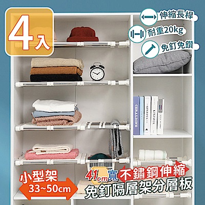 【家適帝】41cm寬不鏽鋼伸縮免釘隔層架分層板 (小尺寸33-50cm )4入