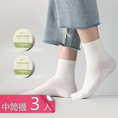 荷生活 旅行家用可拋棄式壓縮襪 獨立包裝不佔空間親膚吸汗免洗襪-中筒3入