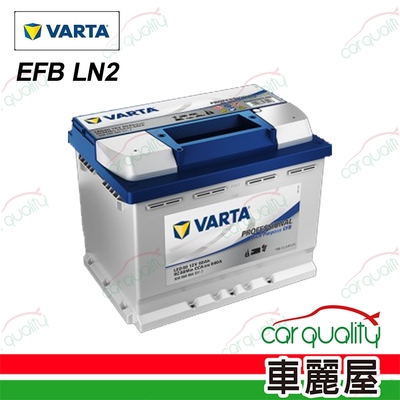 【varta 華達】電瓶 efb 啟停 ln2 送基本安裝(車麗屋)