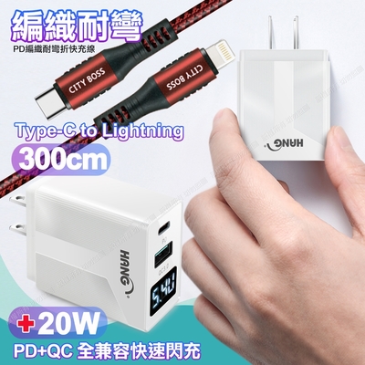 CITY勇固Type-C to Lightning PD編織耐彎折充電線超長3米紅色+HANG液晶顯示20W PD+QC快速充電器白