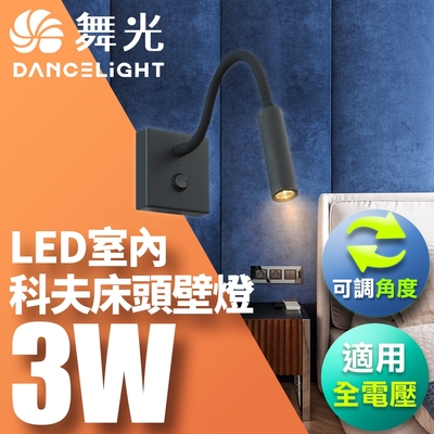 DanceLight 舞光 LED科夫床頭壁燈 3W-1入