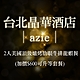 台北晶華酒店azie 2人美國頂級爐烤肋眼牛排龍蝦餐(加價$600可升等套餐) product thumbnail 1
