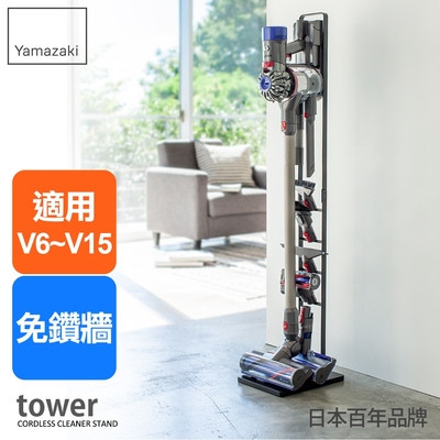 日本【yamazaki】tower多功能吸塵器收納架(黑)★適用dyson★百年品牌