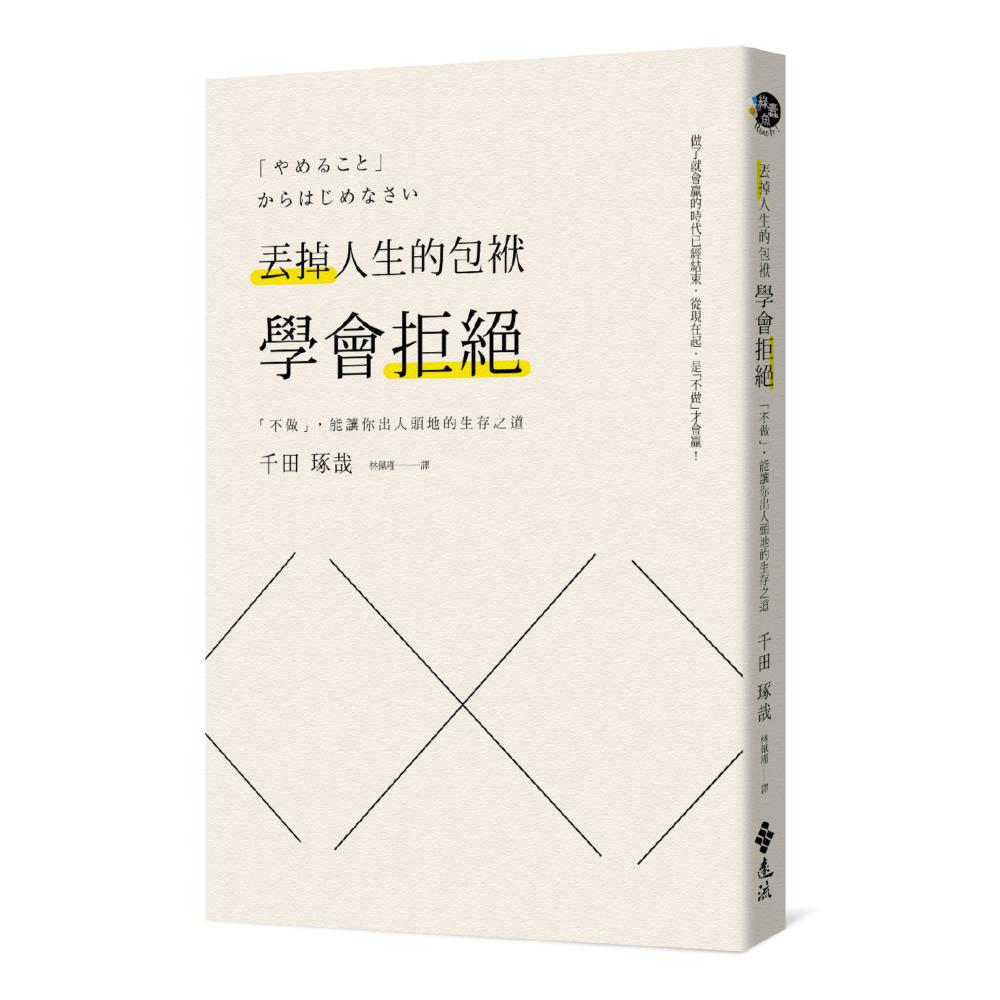 丟掉人生的包袱，學會拒絕：「不做」，能讓你出人頭地的生存之道 | 拾書所