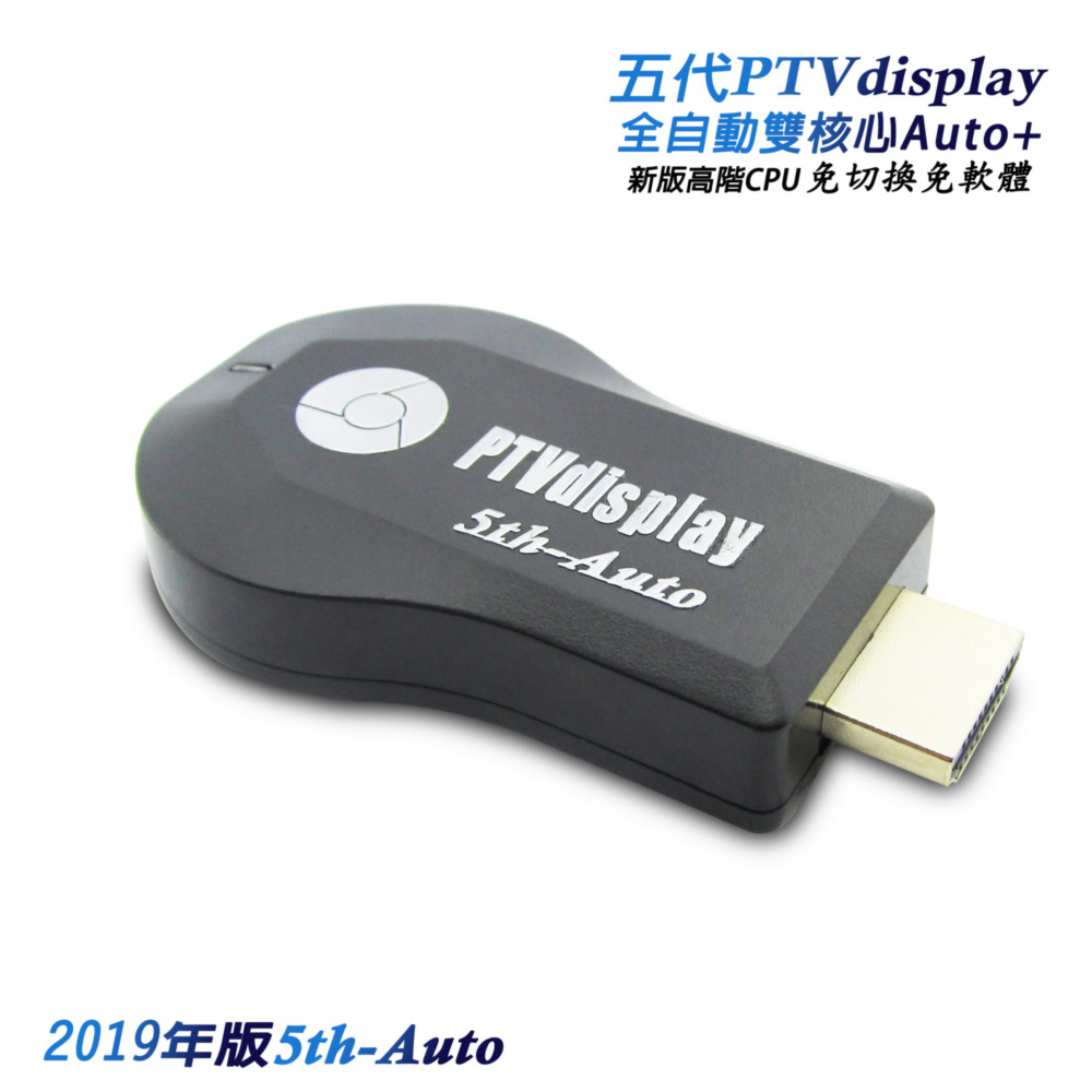 [時時樂限定]【5th-Auto】五代PTVdisplay葫蘆款 全自動無線影音鏡像器(送3大好禮)