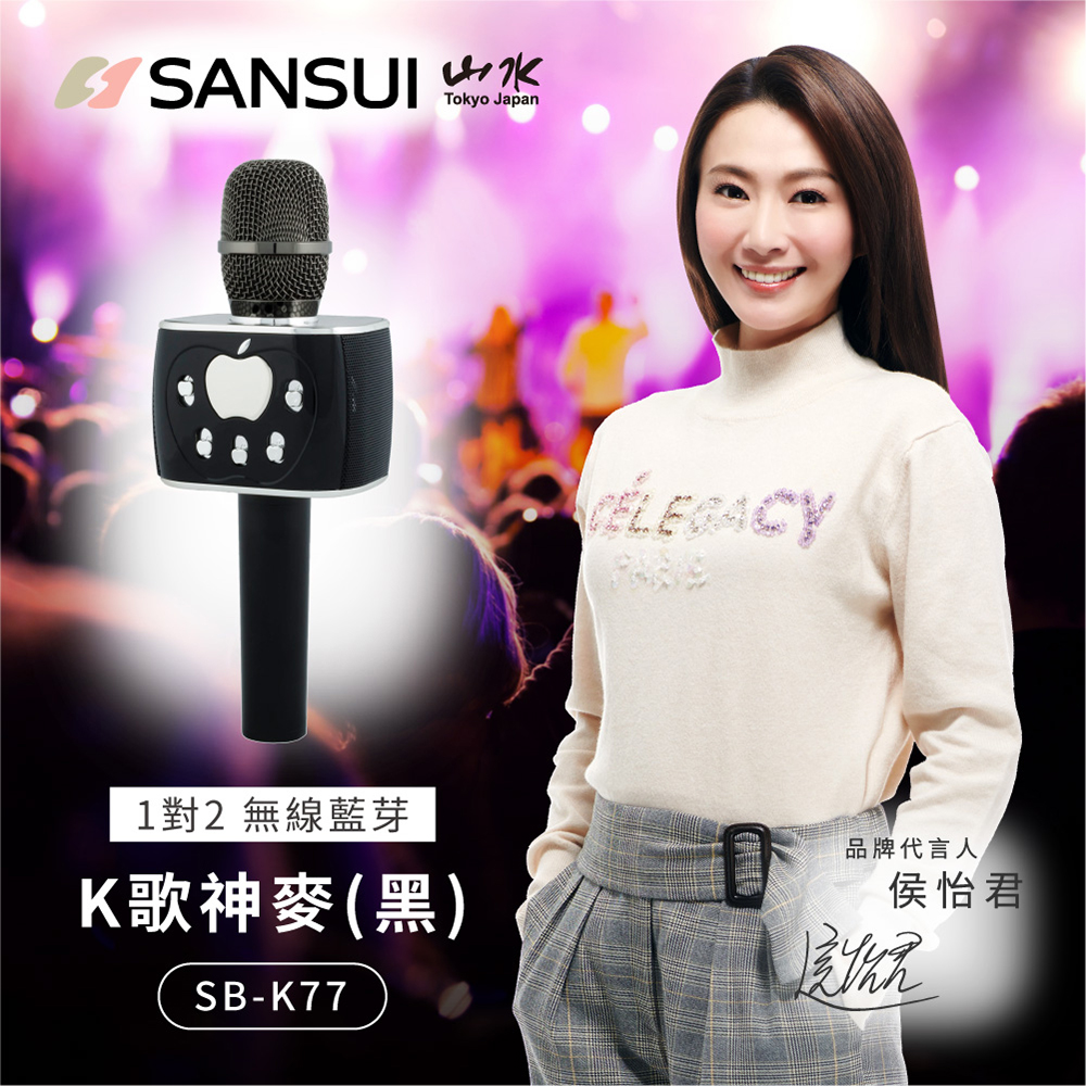 【SANSUI】1對2藍芽K歌神麥SB-K77(黑)