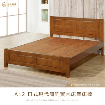 本木家具-A12 日式現代簡約實木床架/床檯 單大3.5尺