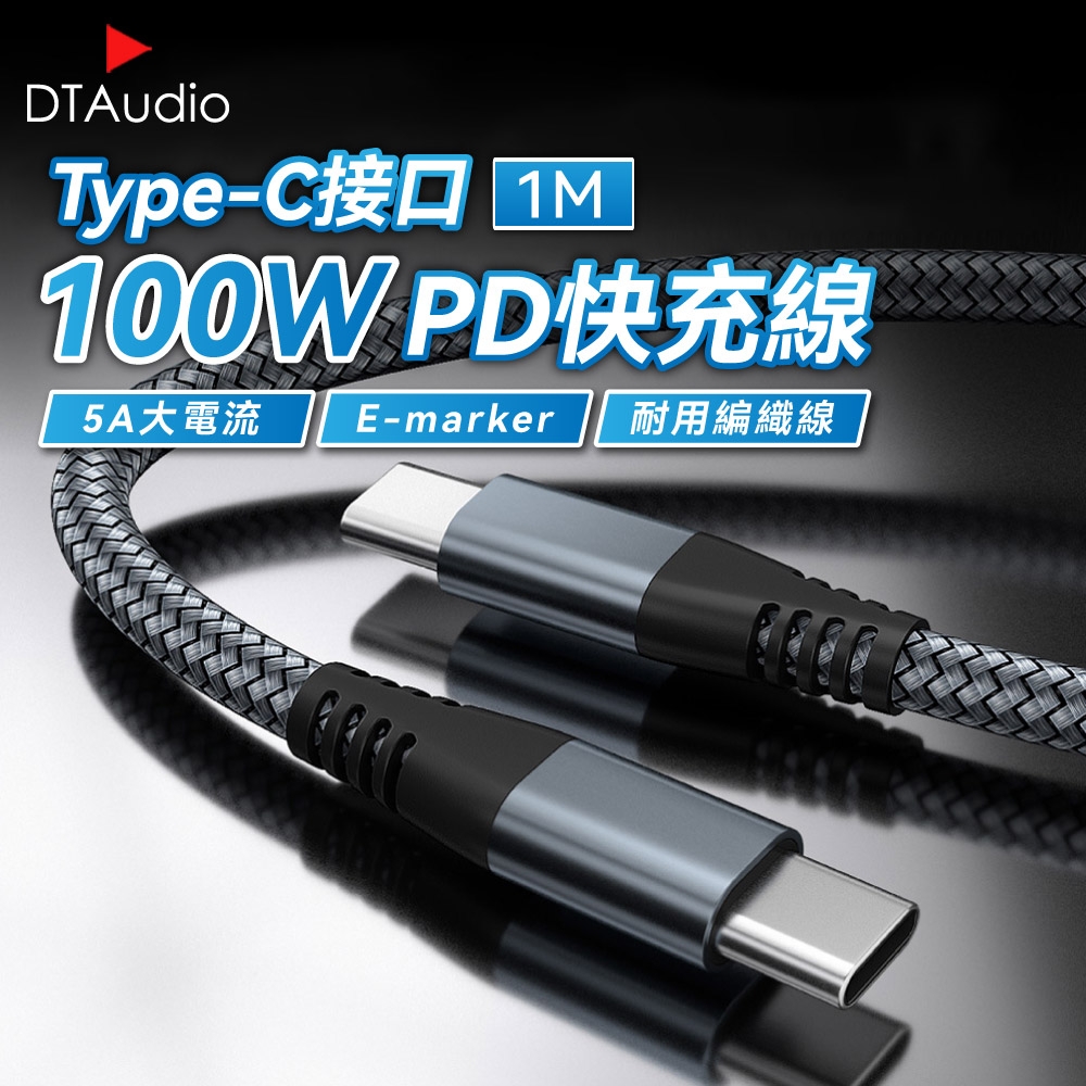 【1米】100W TYPE-C快充線 E-marker晶片 雙頭Type-C PD快充線 傳輸線 兼容手機平版筆電
