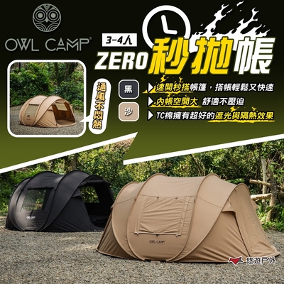 【OWL CAMP】ZERO秒拋帳-黑/沙 ZR-24 遮陽帳 快搭帳 拋帳 快速帳 露營 悠遊戶外