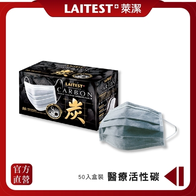 【LAITEST 萊潔】活性碳醫療防護口罩/成人 - 50入盒裝