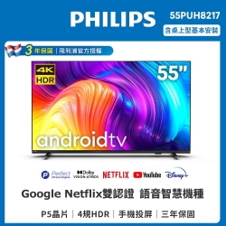 Philips 飛利浦 55型 4K android聯網液晶顯示器(55PUH8217)(基本安裝)