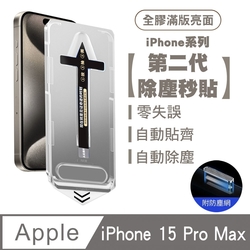 SHOWHAN iPhone 15 Pro Max 二代除塵 全膠滿版亮面防塵網保貼秒貼款-黑